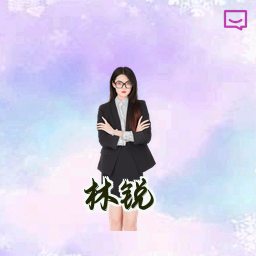 林锐
